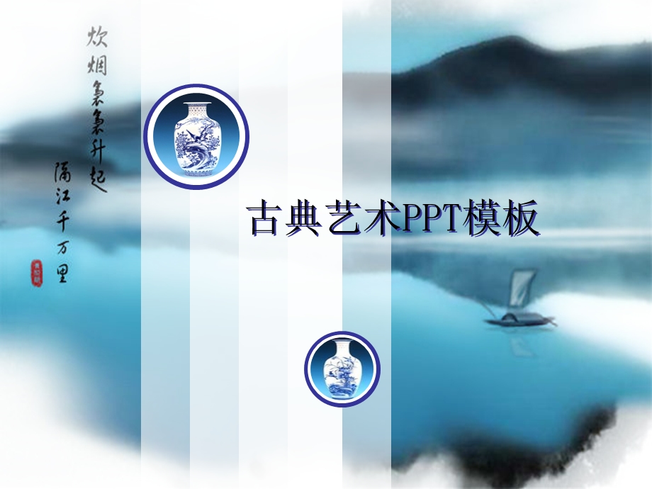 古典艺术PPT模板ppt课件.ppt_第1页