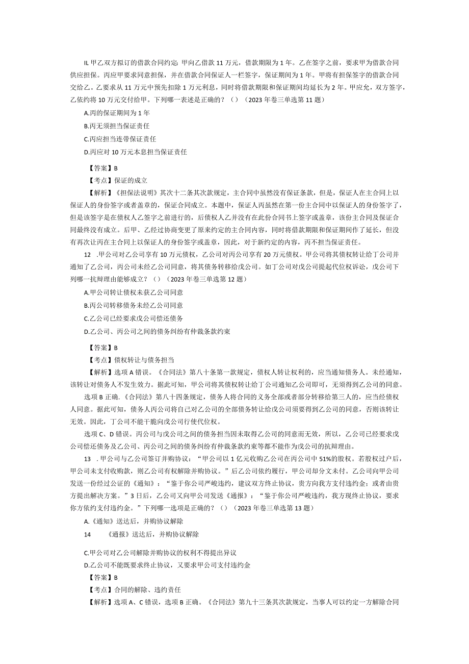 2023-2024年合同法司法考试真题详细解释与答案.docx_第3页