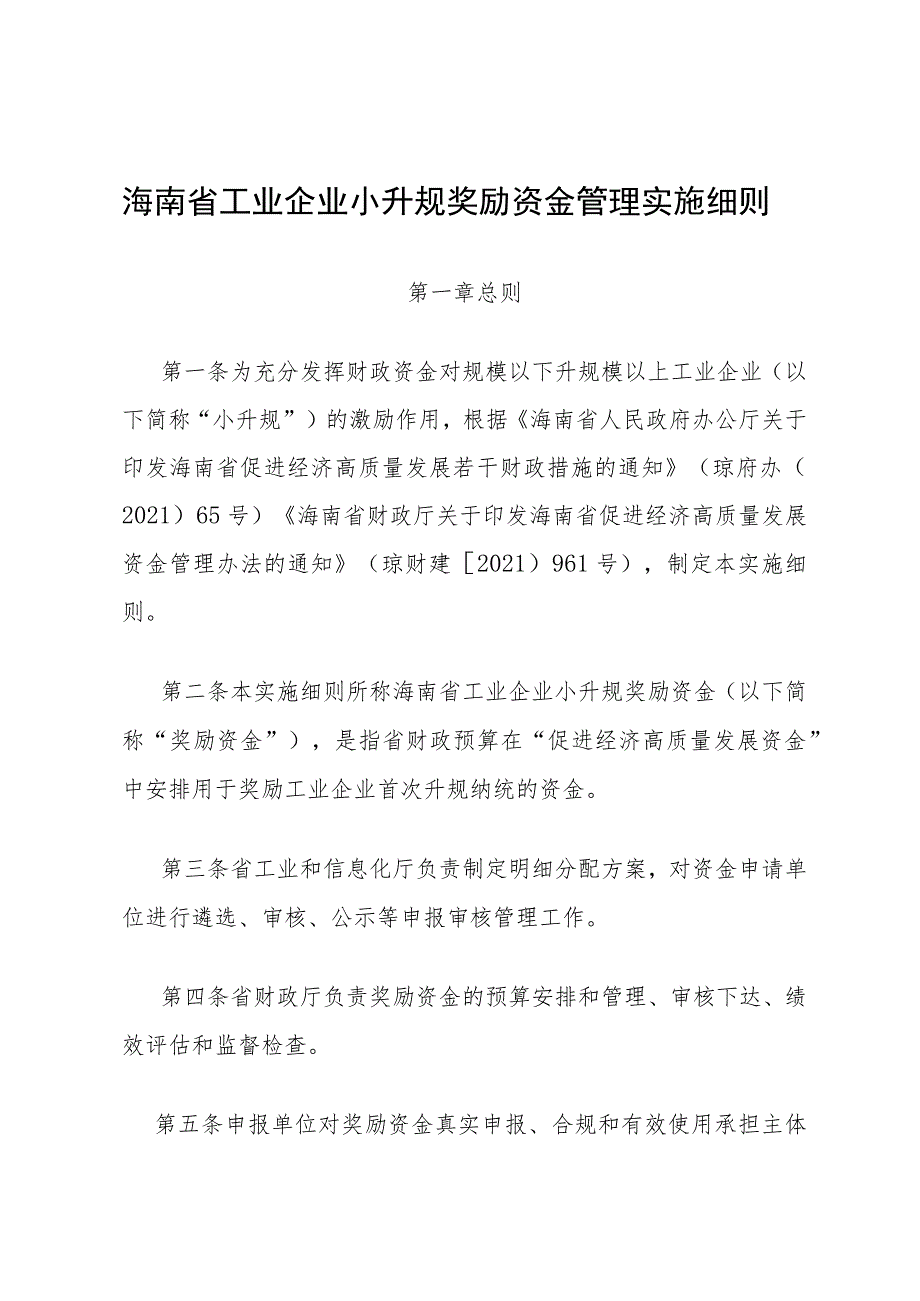 海南省工业企业小升规奖励资金管理实施细则.docx_第1页