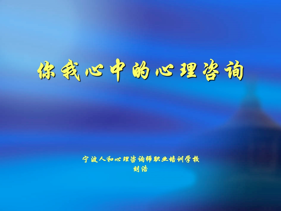 你我心中的心理咨询.ppt_第1页