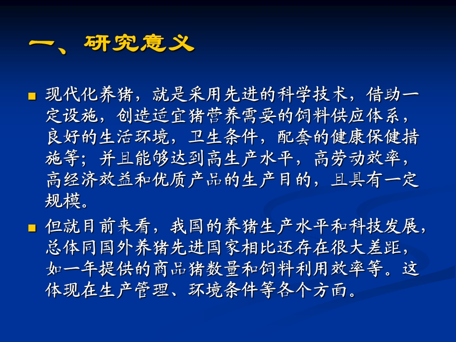 利用计算机视觉技术估测种猪体重.ppt_第2页