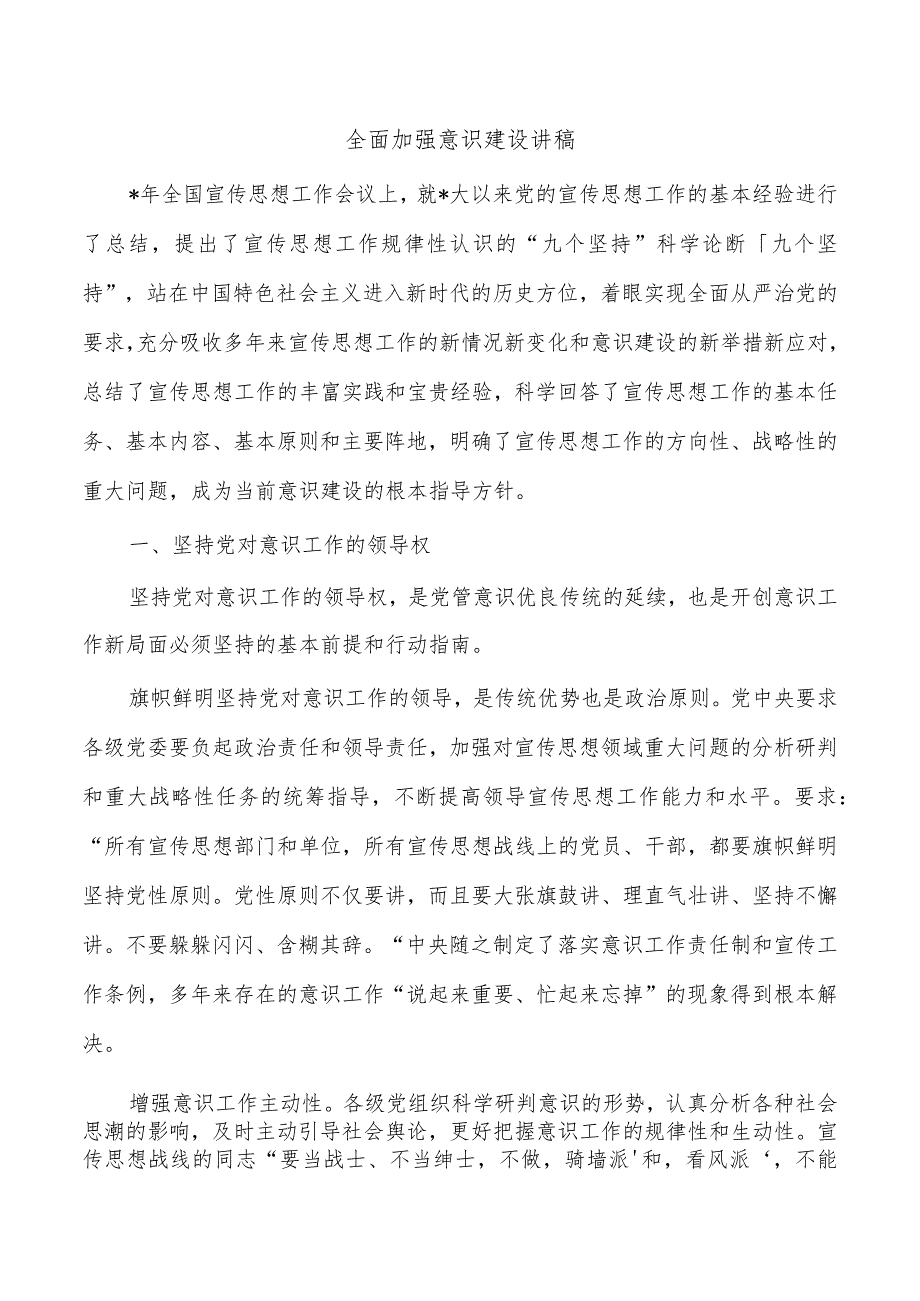 全面加强意识建设讲稿.docx_第1页