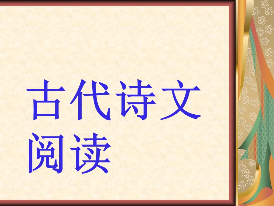 古代诗文阅读.ppt_第1页