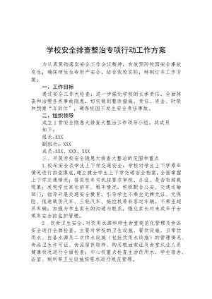 校园安全隐患排查整治专项行动方案范文(共三篇).docx