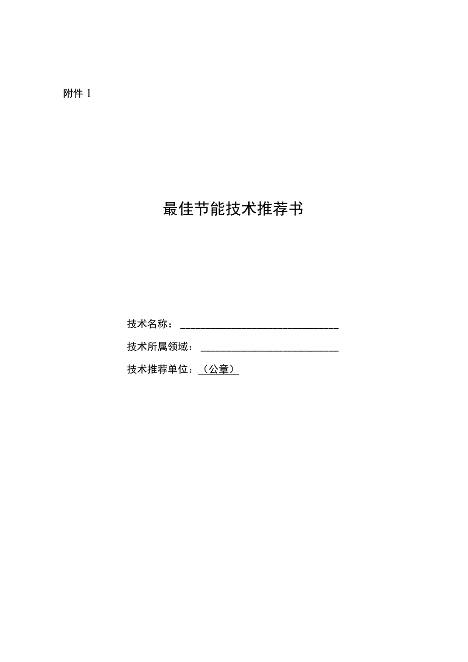 最佳节能技术推荐书.docx_第1页