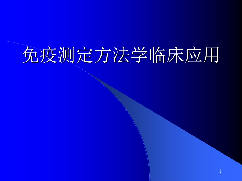 免疫测定方法学和临床应用.ppt_第1页