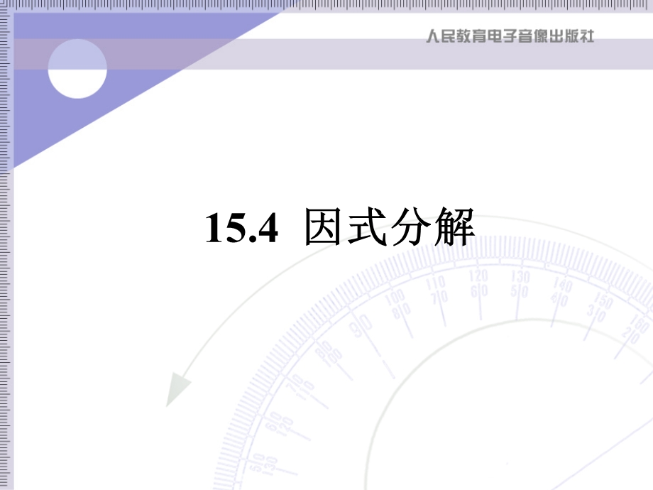 15.4因式分解.ppt_第1页