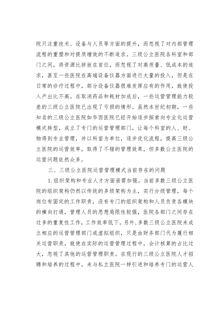 新形势下三级公立医院范祥.docx_第2页