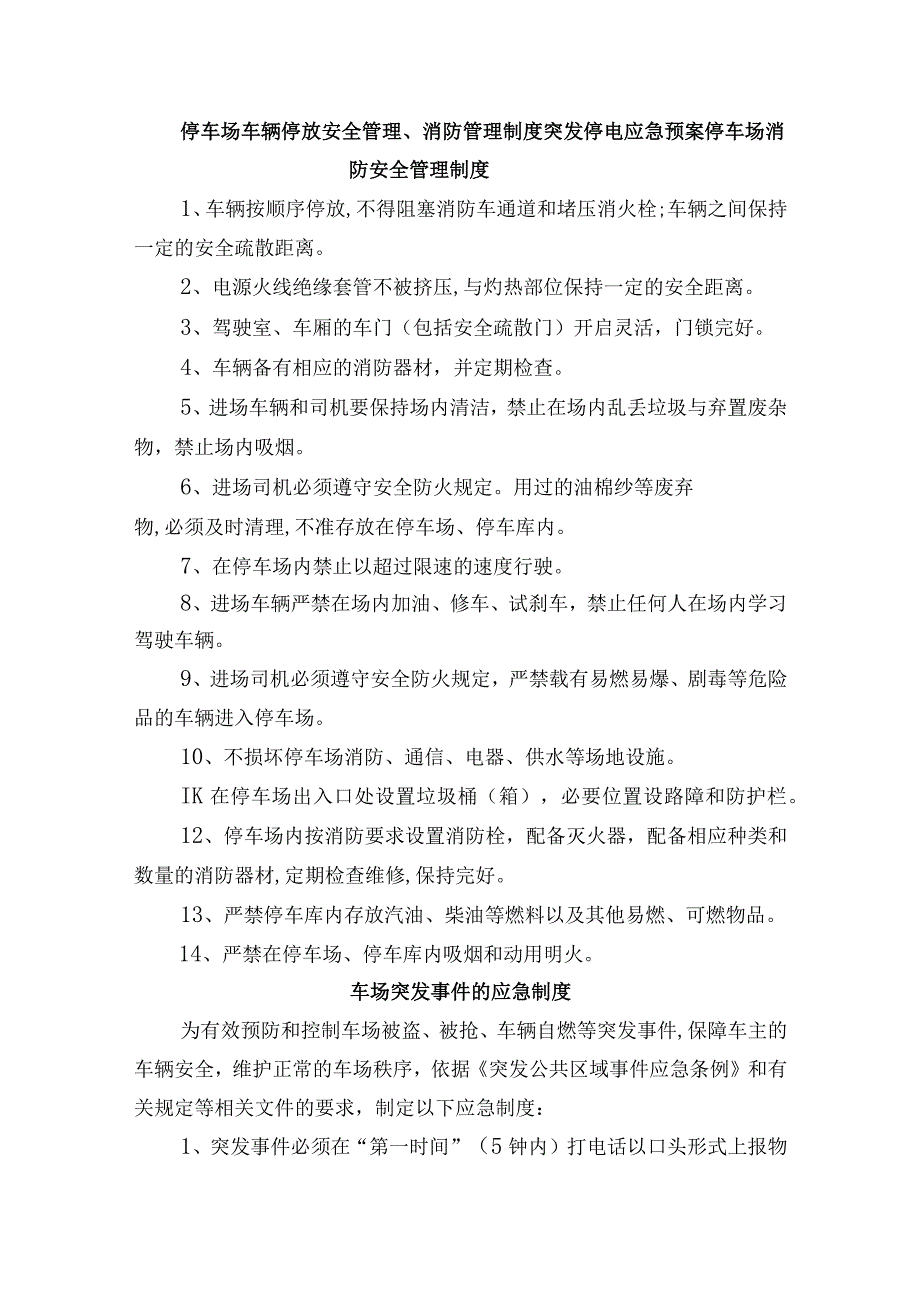 停车场车辆停放安全管理、消防管理制度突发停电应急预案.docx_第1页