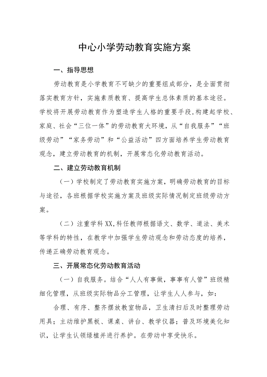 小学劳动教育实施方案范文合集三篇.docx_第1页