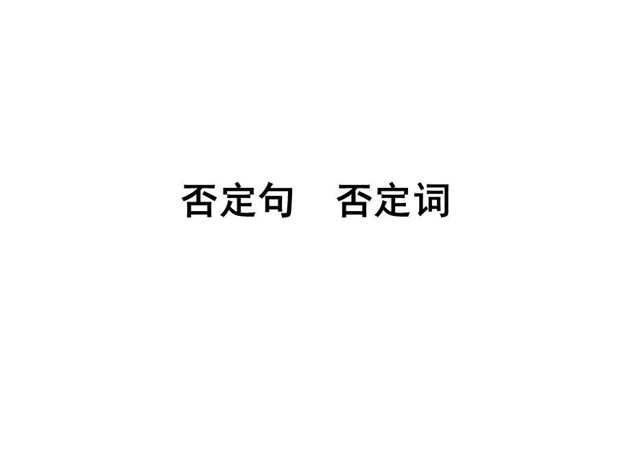 否定句和疑问句.ppt_第1页