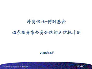 外贸信托-博时基金证券投资集合资金结构式信托计划.ppt