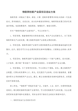 物联网创新产业园项目选址方案.docx