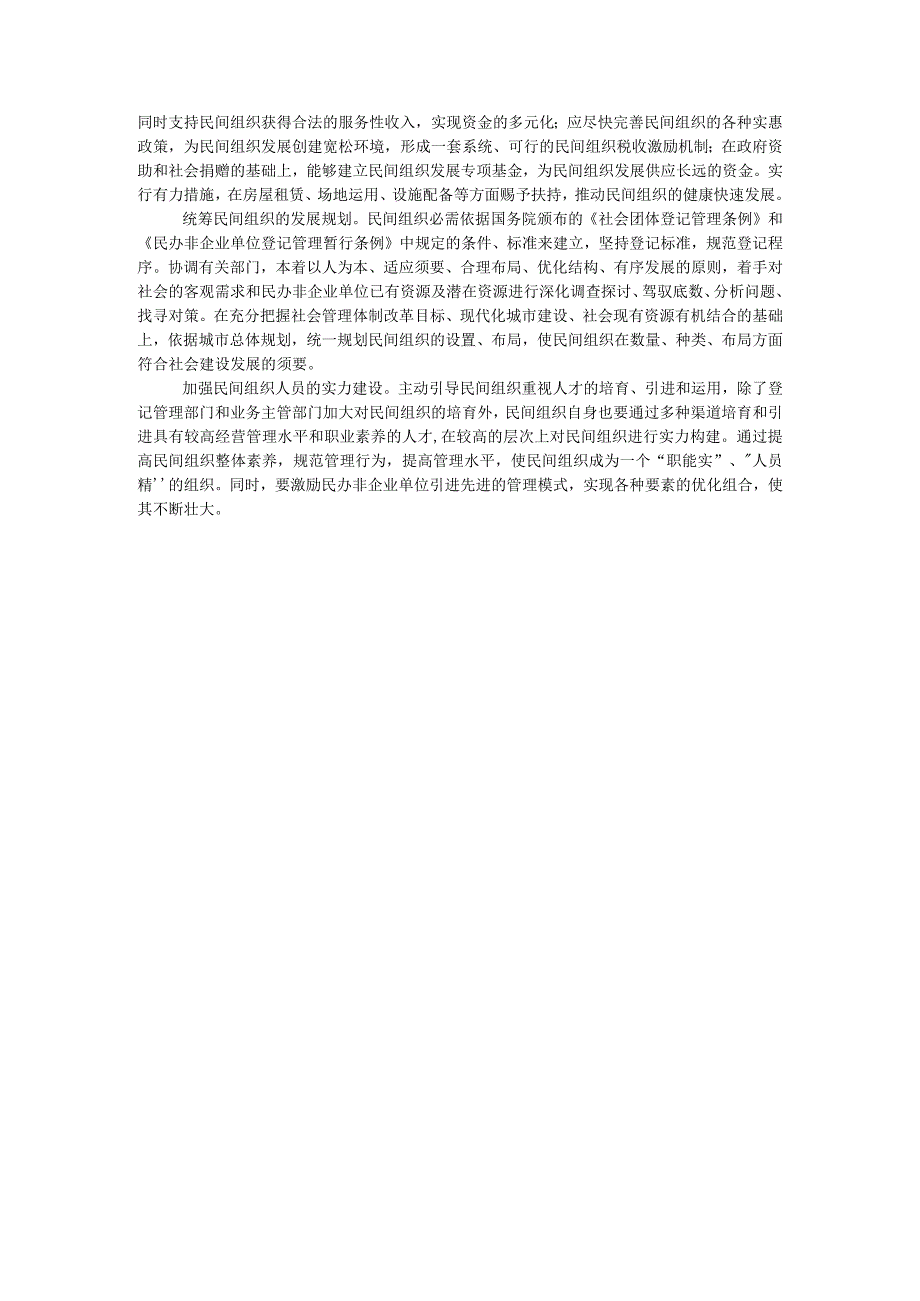 社会组织管理工作调研报告.docx_第3页