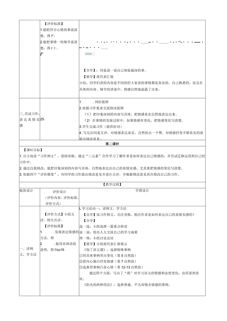 六年级下册第三单元习作例文与习作表格式教学设计.docx_第2页