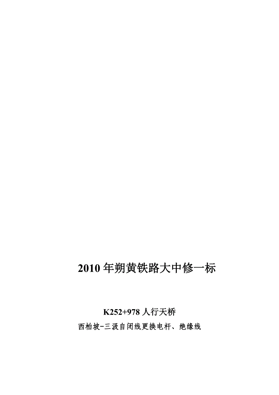 朔黄铁路电力自闭线更换电杆绝缘线施工方案.doc_第1页