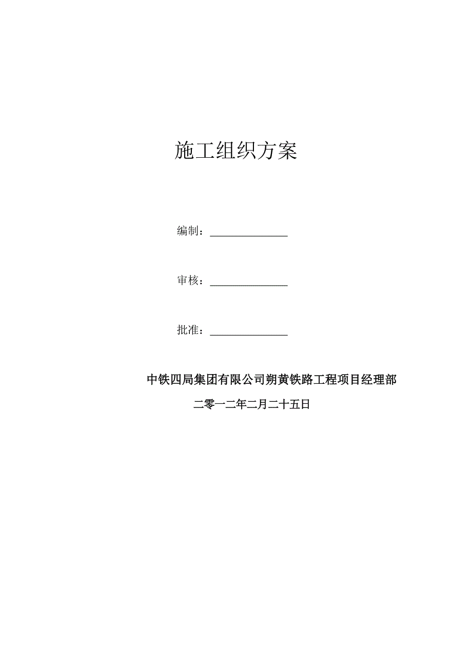 朔黄铁路电力自闭线更换电杆绝缘线施工方案.doc_第2页