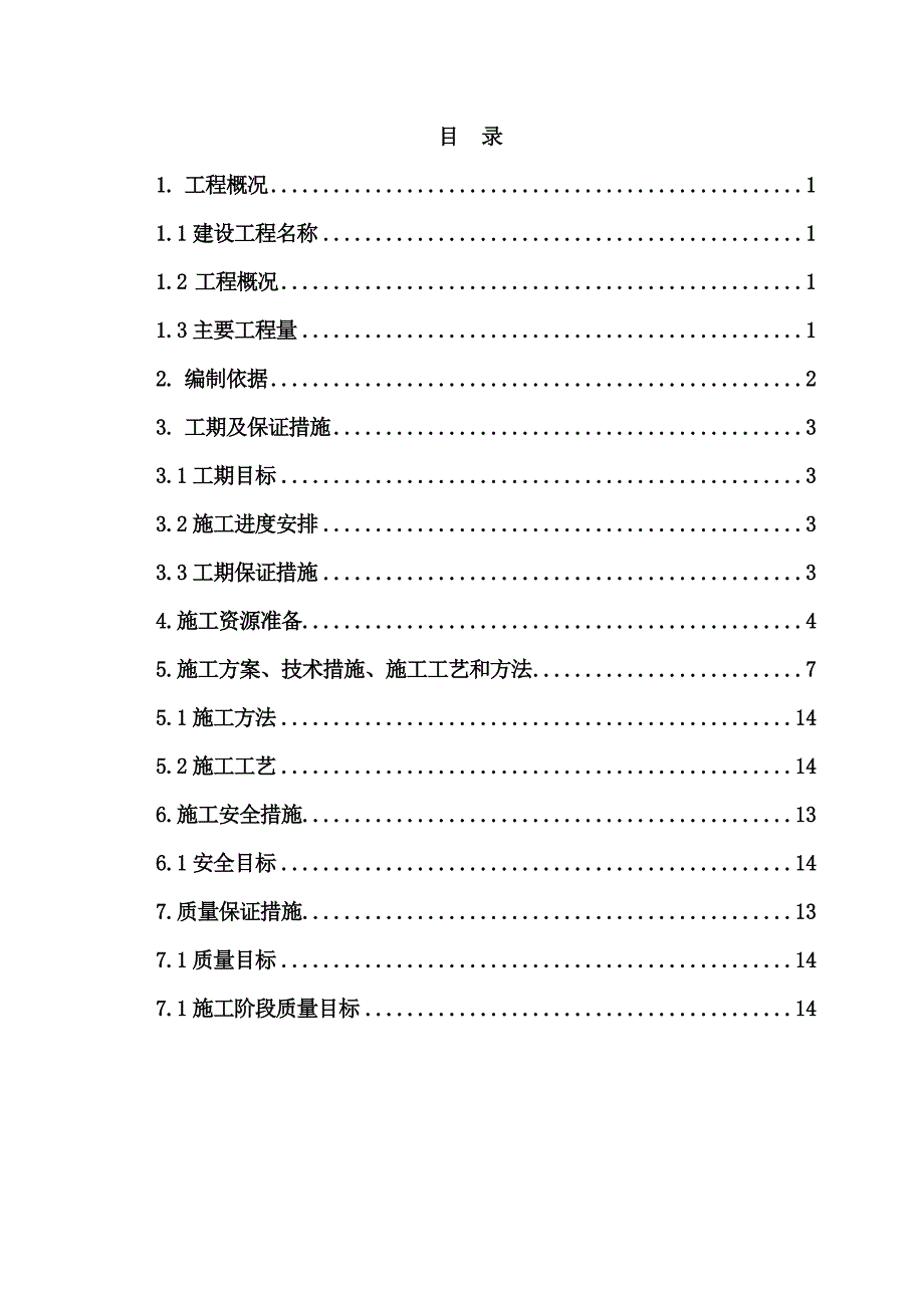 朔黄铁路电力自闭线更换电杆绝缘线施工方案.doc_第3页