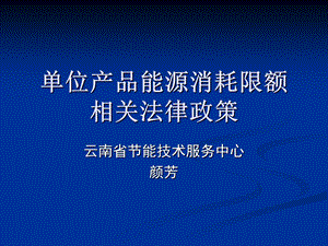 单位产品能源消耗限额.ppt