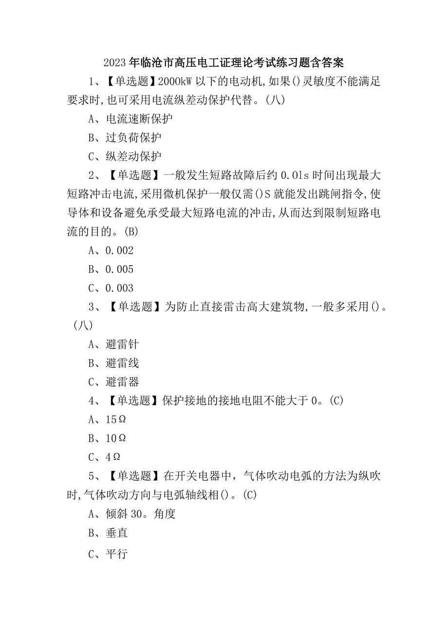 2023年临沧市高压电工证理论考试练习题含答案.docx_第1页