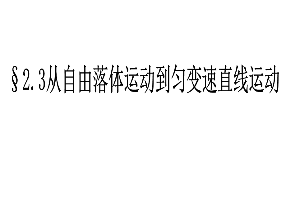 10月9日基本功从自由落体到匀变速直线运动(修改版).ppt_第2页