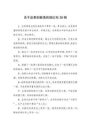 关于改革创新类的排比句39例.docx