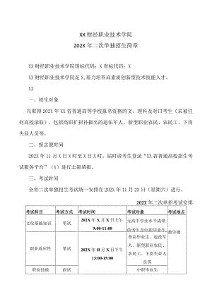 XX财经职业技术学院202X年二次单独招生简章.docx