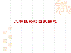 九种性格的自我描述.ppt