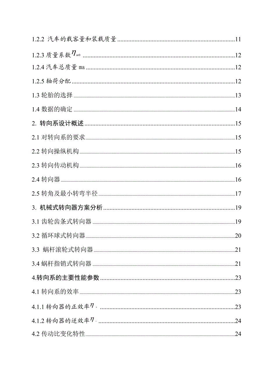 微型汽车循环球式转向器设计全套图纸.doc_第3页