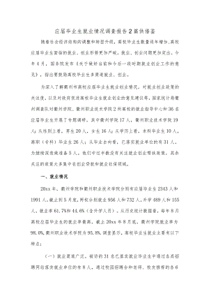 应届毕业生就业情况调查报告2篇供借鉴.docx