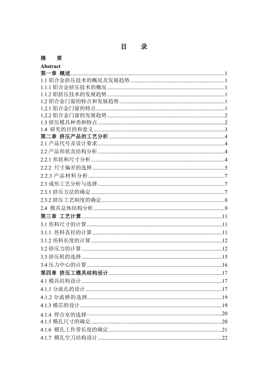 推拉窗铝合金型材热挤压模设计毕业设计.doc_第3页