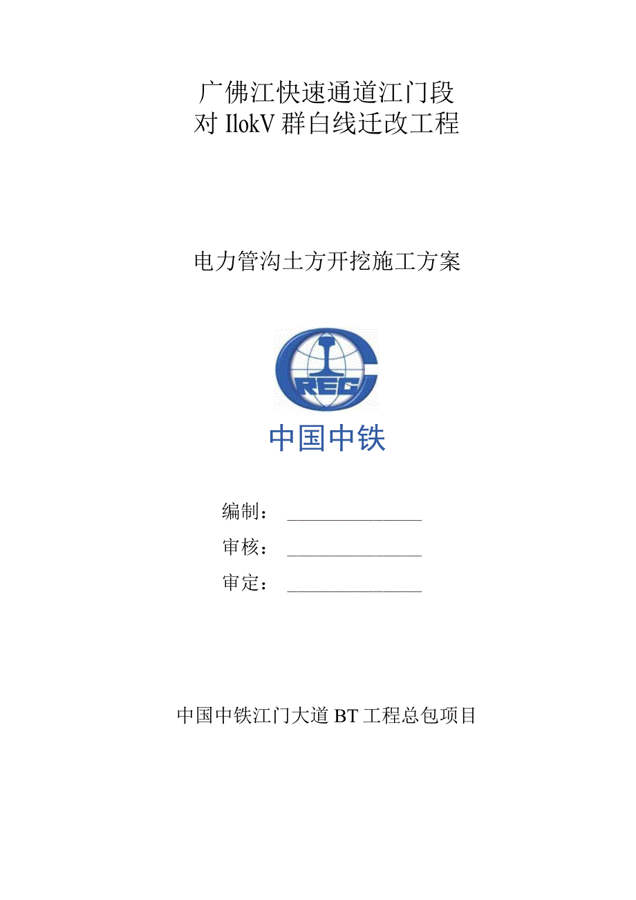 电力管沟开挖施工方案.docx_第1页