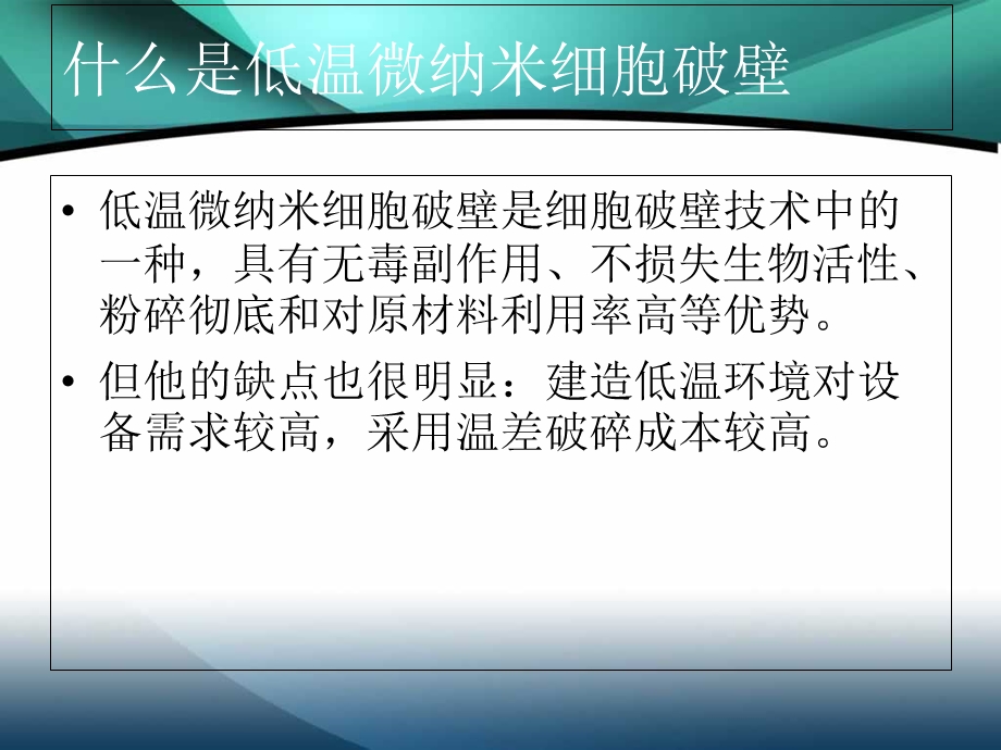 低温微纳米细胞破壁.ppt_第3页