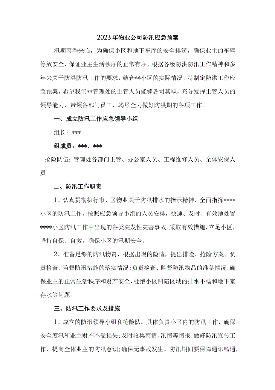 商场物业2023年夏季防汛应急方案演练汇编6份.docx_第1页