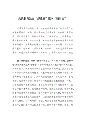 【中心组研讨发言】党员教育跳出“舒适圈”迈向“新常态”.docx