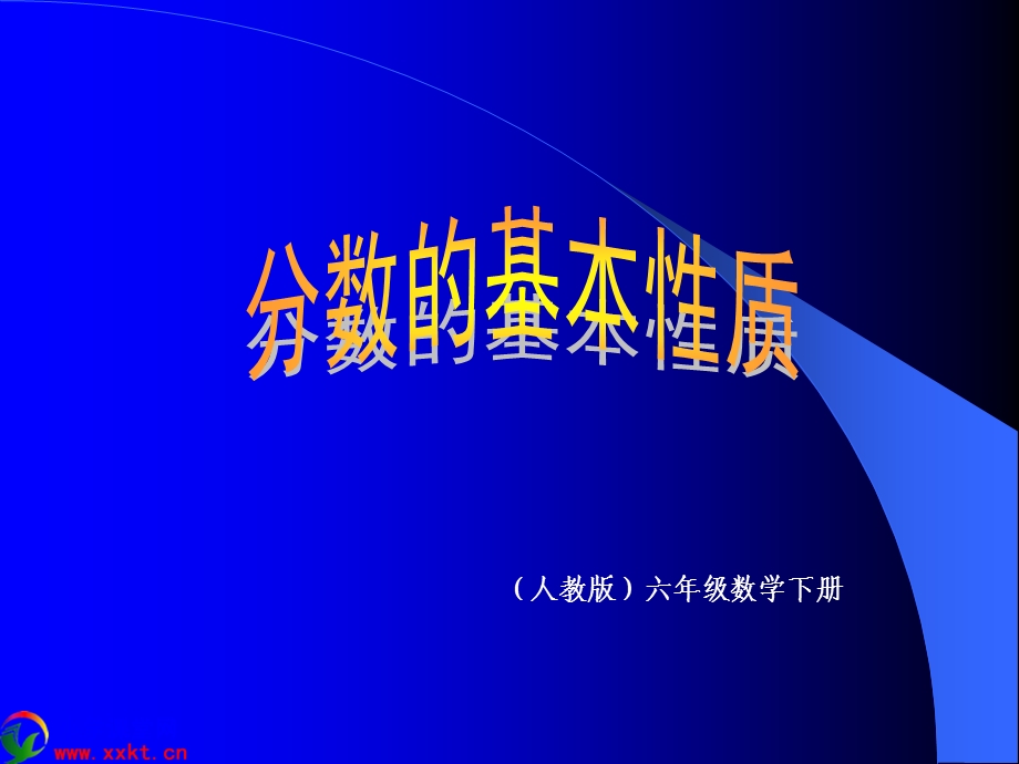 五年级数学下册《分数的基本性质》PPT课件(人教版).ppt_第1页