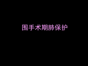 围手术期肺保护.ppt