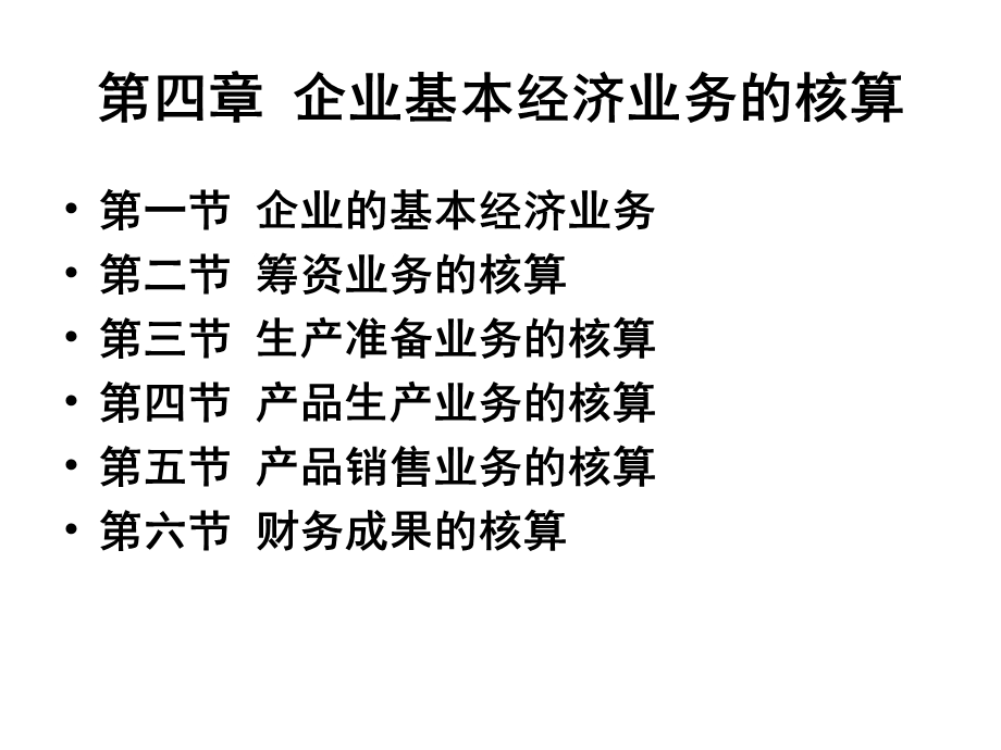 会计企业基本经济业务的核算.ppt_第1页