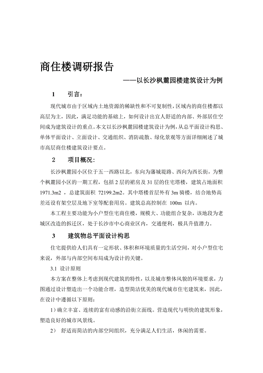 高层商住楼调研报告.doc_第1页