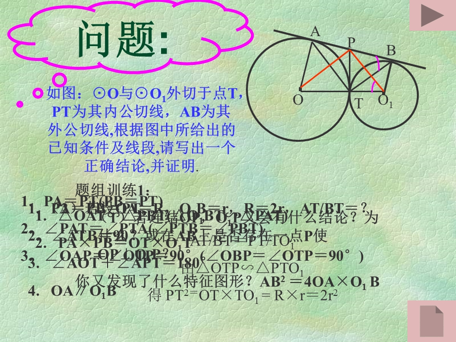 圆中利用切点三角形进行思维训练.ppt_第2页