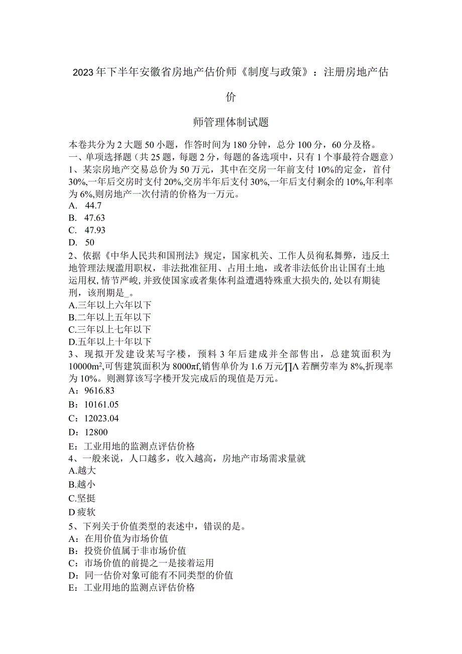 2023年下半年安徽省房地产估价师《制度与政策》：注册房地产估价师管理体制试题.docx_第1页