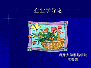 企业学导论-03-企业的制度安排.ppt