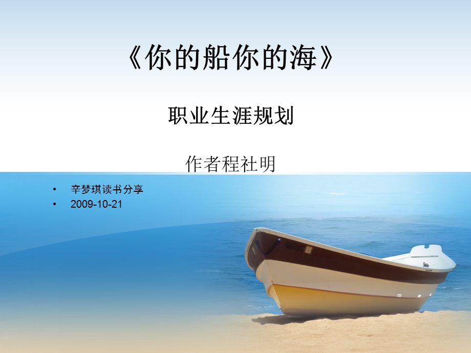 你的船你的海-2013职业生涯规划指路明灯.ppt_第1页