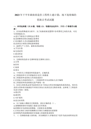 2023年下半年湖南省造价工程师土建计量：地下连续墙的优缺点考试试题.docx