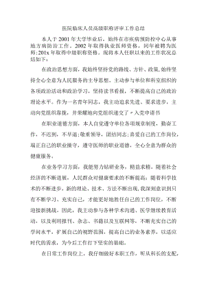 医院临床人员高级职称评审工作总结.docx