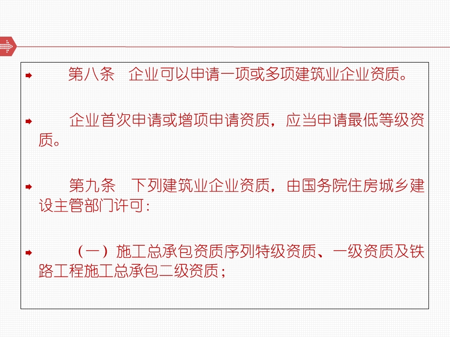 企业可以申请一项或多项建筑业企业资质.ppt_第2页