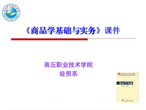 商品学基础与实务.ppt