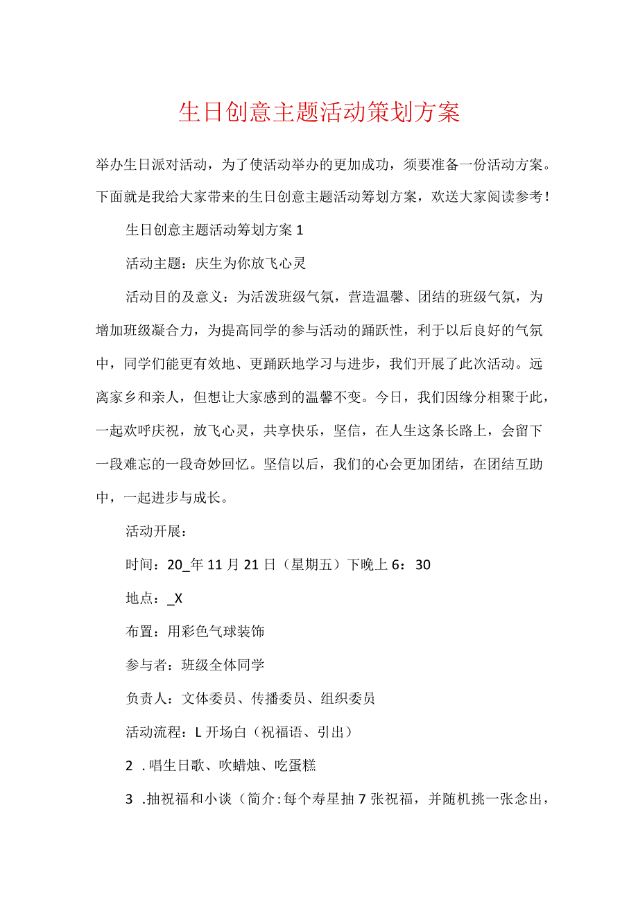 生日创意主题活动策划方案.docx_第1页