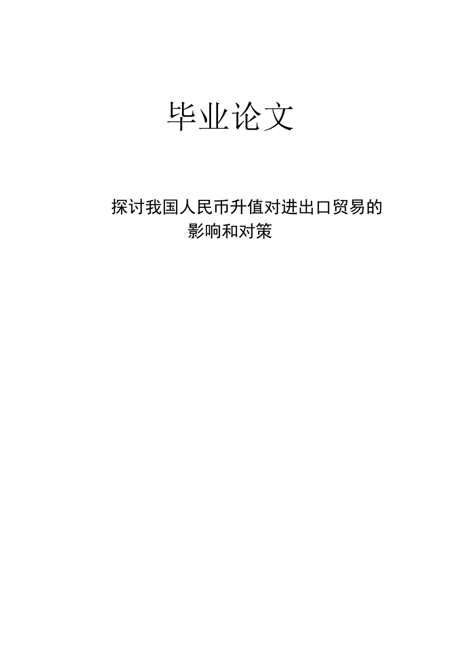 探讨我国人民币升值对进出口贸易的影响和对策.doc_第2页