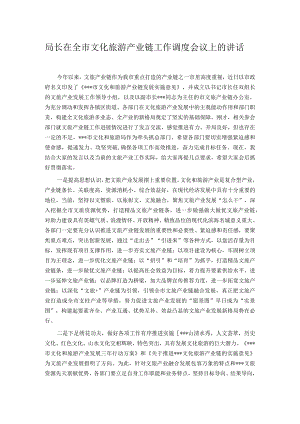 局长在全市文化旅游产业链工作调度会议上的讲话.docx